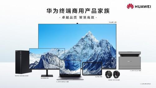 華為終端商用辦公產品線 以品質、智慧、可靠為核心，引領計算機軟硬件開發新篇章